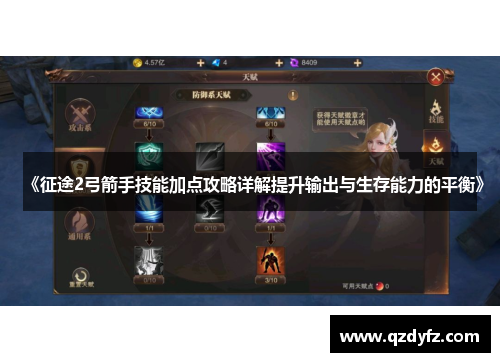《征途2弓箭手技能加点攻略详解提升输出与生存能力的平衡》