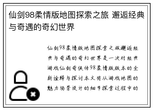 仙剑98柔情版地图探索之旅 邂逅经典与奇遇的奇幻世界