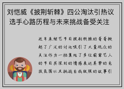 刘恺威《披荆斩棘》四公淘汰引热议 选手心路历程与未来挑战备受关注