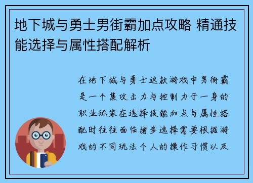 地下城与勇士男街霸加点攻略 精通技能选择与属性搭配解析