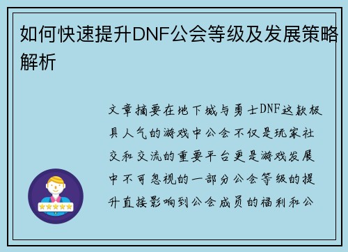 如何快速提升DNF公会等级及发展策略解析
