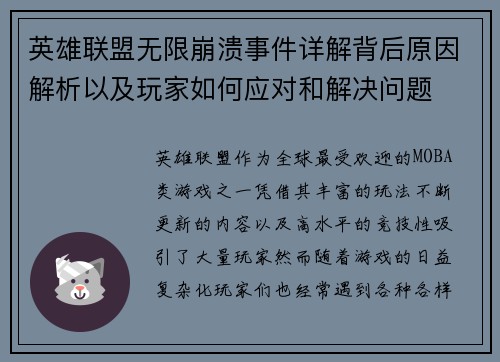 英雄联盟无限崩溃事件详解背后原因解析以及玩家如何应对和解决问题