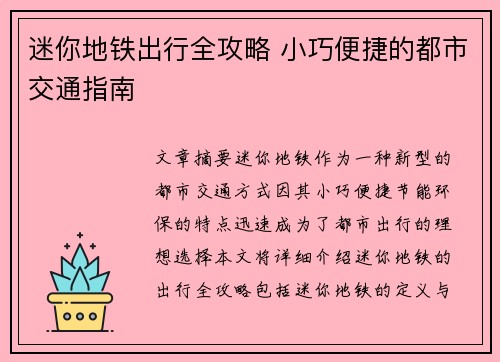 迷你地铁出行全攻略 小巧便捷的都市交通指南
