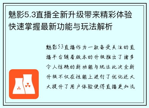 魅影5.3直播全新升级带来精彩体验 快速掌握最新功能与玩法解析