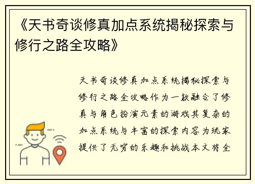 《天书奇谈修真加点系统揭秘探索与修行之路全攻略》