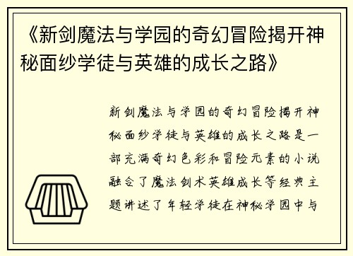 《新剑魔法与学园的奇幻冒险揭开神秘面纱学徒与英雄的成长之路》