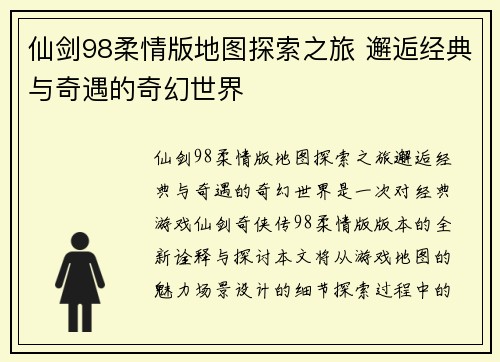 仙剑98柔情版地图探索之旅 邂逅经典与奇遇的奇幻世界