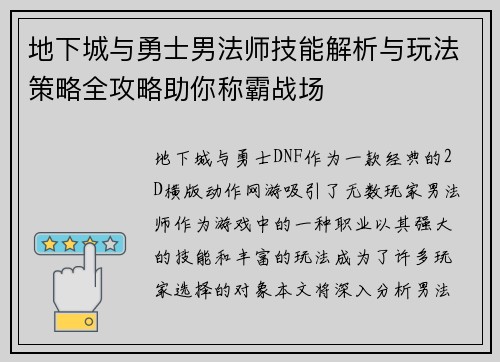 地下城与勇士男法师技能解析与玩法策略全攻略助你称霸战场