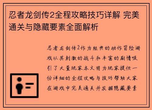 忍者龙剑传2全程攻略技巧详解 完美通关与隐藏要素全面解析