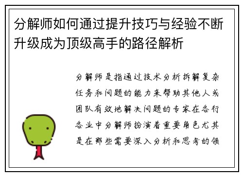 分解师如何通过提升技巧与经验不断升级成为顶级高手的路径解析