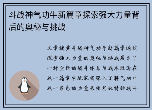 斗战神气功牛新篇章探索强大力量背后的奥秘与挑战