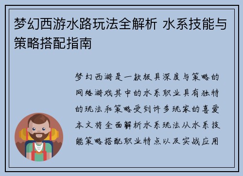 梦幻西游水路玩法全解析 水系技能与策略搭配指南