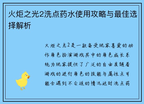 火炬之光2洗点药水使用攻略与最佳选择解析