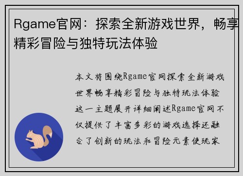 Rgame官网：探索全新游戏世界，畅享精彩冒险与独特玩法体验