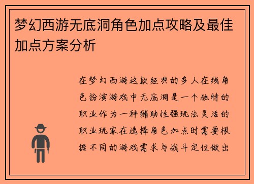 梦幻西游无底洞角色加点攻略及最佳加点方案分析
