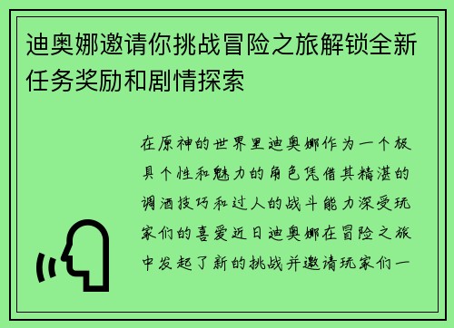 迪奥娜邀请你挑战冒险之旅解锁全新任务奖励和剧情探索