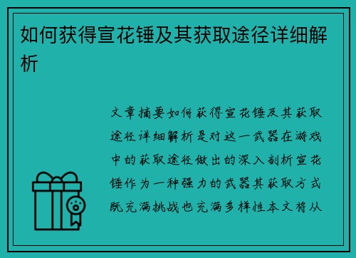 如何获得宣花锤及其获取途径详细解析