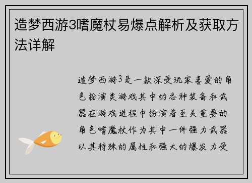 造梦西游3嗜魔杖易爆点解析及获取方法详解