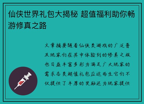 仙侠世界礼包大揭秘 超值福利助你畅游修真之路