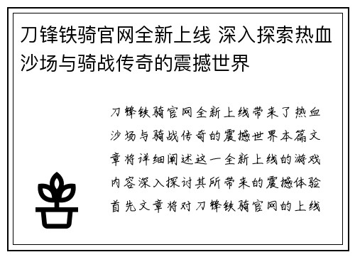 刀锋铁骑官网全新上线 深入探索热血沙场与骑战传奇的震撼世界