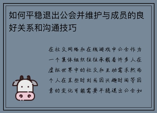 如何平稳退出公会并维护与成员的良好关系和沟通技巧
