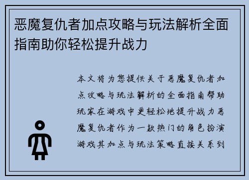 恶魔复仇者加点攻略与玩法解析全面指南助你轻松提升战力