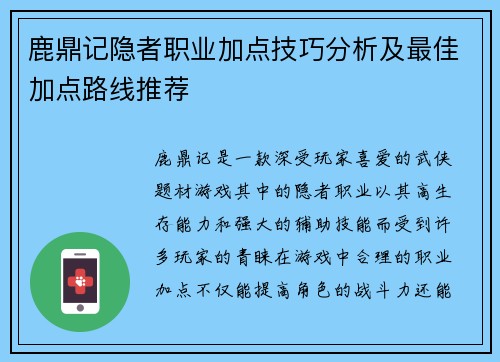 鹿鼎记隐者职业加点技巧分析及最佳加点路线推荐