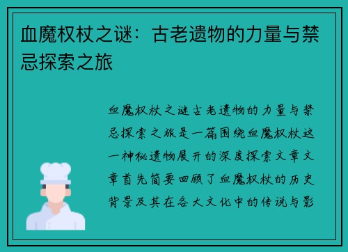 血魔权杖之谜：古老遗物的力量与禁忌探索之旅