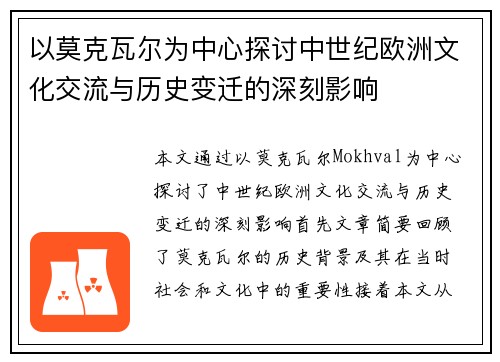 以莫克瓦尔为中心探讨中世纪欧洲文化交流与历史变迁的深刻影响