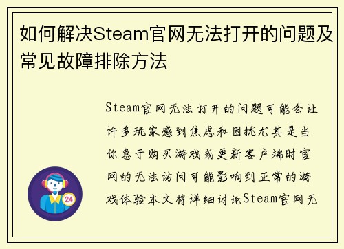 如何解决Steam官网无法打开的问题及常见故障排除方法