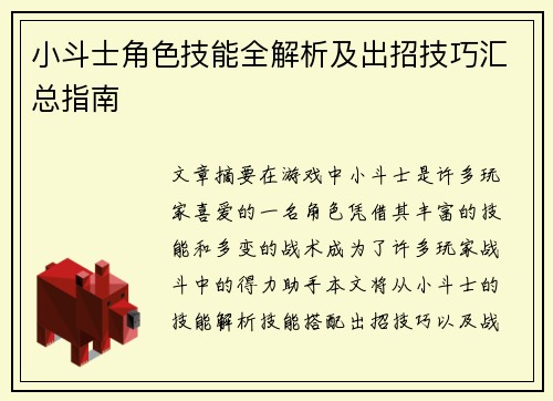 小斗士角色技能全解析及出招技巧汇总指南