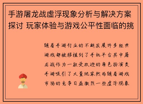 手游屠龙战虚浮现象分析与解决方案探讨 玩家体验与游戏公平性面临的挑战