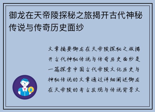 御龙在天帝陵探秘之旅揭开古代神秘传说与传奇历史面纱