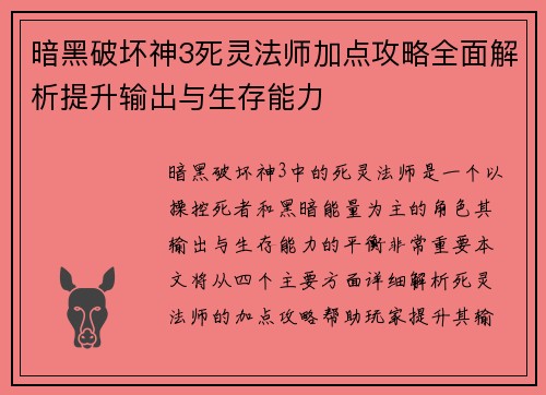 暗黑破坏神3死灵法师加点攻略全面解析提升输出与生存能力