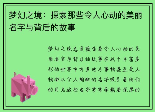 梦幻之境：探索那些令人心动的美丽名字与背后的故事