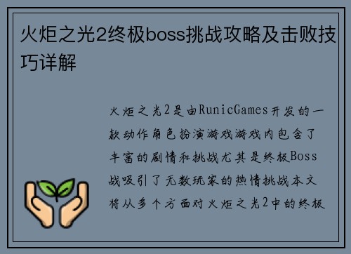 火炬之光2终极boss挑战攻略及击败技巧详解