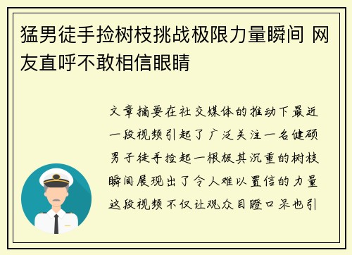 猛男徒手捡树枝挑战极限力量瞬间 网友直呼不敢相信眼睛