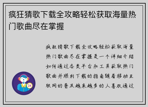 疯狂猜歌下载全攻略轻松获取海量热门歌曲尽在掌握