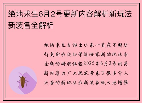 绝地求生6月2号更新内容解析新玩法新装备全解析