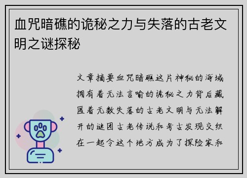 血咒暗礁的诡秘之力与失落的古老文明之谜探秘