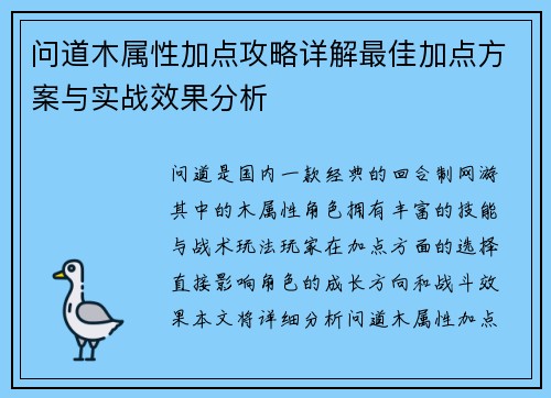 问道木属性加点攻略详解最佳加点方案与实战效果分析