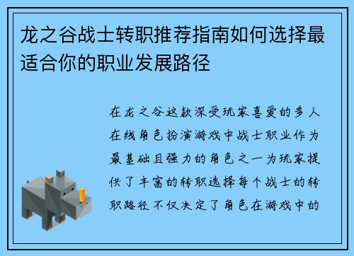 龙之谷战士转职推荐指南如何选择最适合你的职业发展路径