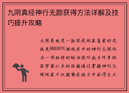 九阴真经神行无踪获得方法详解及技巧提升攻略