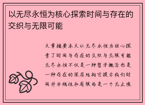 以无尽永恒为核心探索时间与存在的交织与无限可能