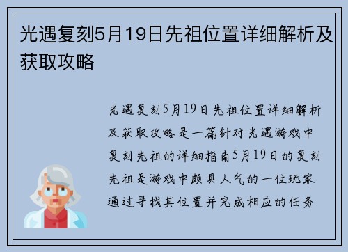 光遇复刻5月19日先祖位置详细解析及获取攻略
