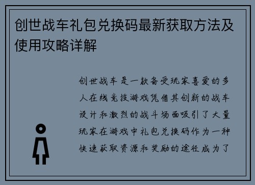 创世战车礼包兑换码最新获取方法及使用攻略详解