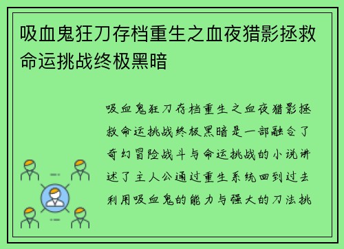 吸血鬼狂刀存档重生之血夜猎影拯救命运挑战终极黑暗