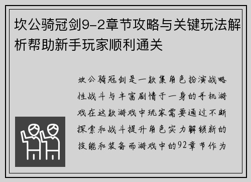 坎公骑冠剑9-2章节攻略与关键玩法解析帮助新手玩家顺利通关