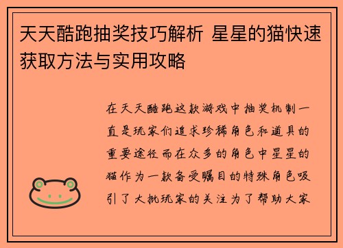 天天酷跑抽奖技巧解析 星星的猫快速获取方法与实用攻略