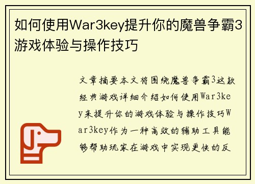 如何使用War3key提升你的魔兽争霸3游戏体验与操作技巧